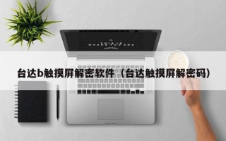 臺(tái)達(dá)b觸摸屏解密軟件（臺(tái)達(dá)觸摸屏解密碼）