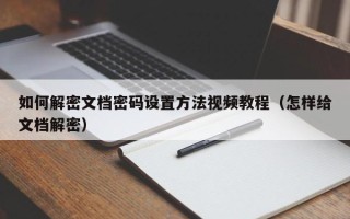 如何解密文檔密碼設(shè)置方法視頻教程（怎樣給文檔解密）