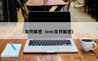 文件解密（enc文件解密）