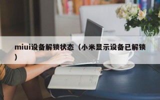 miui設備解鎖狀態（小米顯示設備已解鎖）