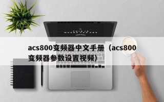 acs800變頻器中文手冊（acs800變頻器參數設置視頻）