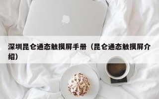 深圳昆侖通態(tài)觸摸屏手冊（昆侖通態(tài)觸摸屏介紹）