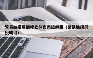 繁易觸摸屏編程軟件官網破解版（繁易觸摸屏說明書）