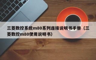 三菱數(shù)控系統(tǒng)m80系列連接說明書手冊（三菱數(shù)控m80使用說明書）