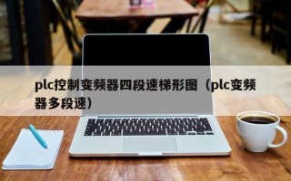 plc控制變頻器四段速梯形圖（plc變頻器多段速）