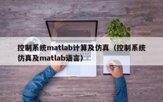 控制系統matlab計算及仿真（控制系統仿真及matlab語言）