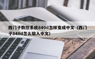 西門子數控系統840d怎樣變成中文（西門子840d怎么輸入中文）