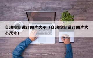 自動控制設計圖片大小（自動控制設計圖片大小尺寸）