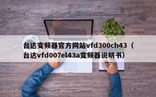 臺達變頻器官方網站vfd300ch43（臺達vfd007el43a變頻器說明書）