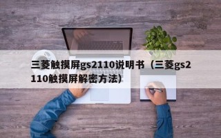 三菱觸摸屏gs2110說明書（三菱gs2110觸摸屏解密方法）
