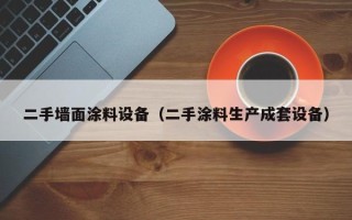 二手墻面涂料設備（二手涂料生產成套設備）