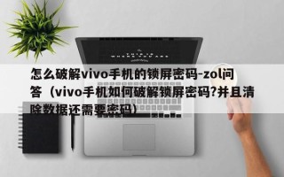 怎么破解vivo手機的鎖屏密碼-zol問答（vivo手機如何破解鎖屏密碼?并且清除數據還需要密碼）