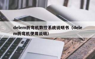 delem折彎機數控系統說明書（delem折彎機使用說明）