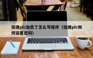 信捷plc加密了怎么寫程序（信捷plc如何設(shè)置密碼）