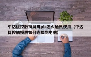 中達優控觸摸屏與plc怎么通訊使用（中達優控觸摸屏如何連接到電腦）