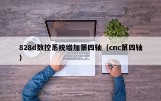 828d數控系統增加第四軸（cnc第四軸）
