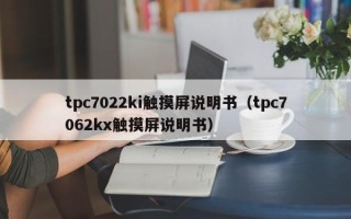 tpc7022ki觸摸屏說明書（tpc7062kx觸摸屏說明書）