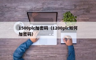 1500plc加密碼（1200plc如何加密碼）