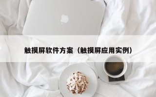 觸摸屏軟件方案（觸摸屏應用實例）