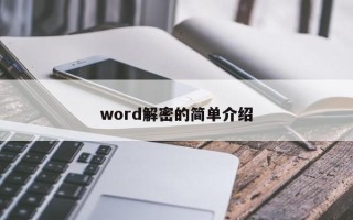 word解密的簡單介紹