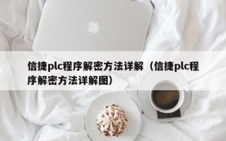 信捷plc程序解密方法詳解（信捷plc程序解密方法詳解圖）