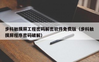 步科觸摸屏工程密碼解密軟件免費(fèi)版（步科觸摸屏程序密碼破解）