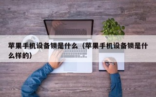 蘋果手機設備鎖是什么（蘋果手機設備鎖是什么樣的）