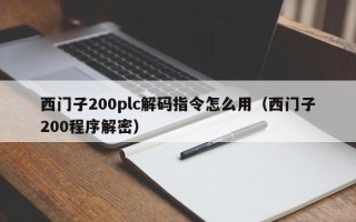 西門子200plc解碼指令怎么用（西門子200程序解密）