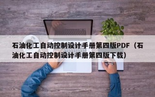 石油化工自動控制設計手冊第四版PDF（石油化工自動控制設計手冊第四版下載）