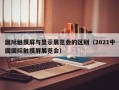 國際觸摸屏與顯示展覽會的區別（2021中國國際觸摸屏展覽會）