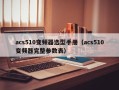 acs510變頻器選型手冊(cè)（acs510變頻器完整參數(shù)表）