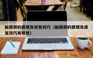 觸摸屏的原理及修復技巧（觸摸屏的原理及修復技巧有哪些）