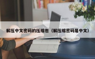 解壓中文密碼的壓縮包（解壓縮密碼是中文）
