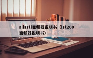 aiissti變頻器說明書（ist200變頻器說明書）