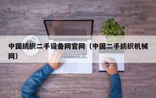 中國紡織二手設備網官網（中國二手紡織機械網）