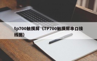 tp700觸摸屏（TP700觸摸屏串口接線圖）