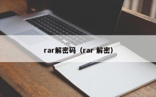 rar解密碼（rar 解密）