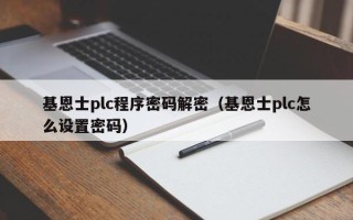 基恩士plc程序密碼解密（基恩士plc怎么設置密碼）