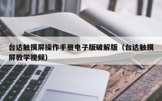 臺達觸摸屏操作手冊電子版破解版（臺達觸摸屏教學視頻）