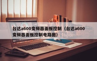 臺達a600變頻器面板控制（臺達a600變頻器面板控制電路圖）