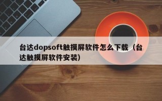 臺達dopsoft觸摸屏軟件怎么下載（臺達觸摸屏軟件安裝）