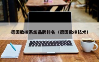 德國數控系統品牌排名（德國數控技術）
