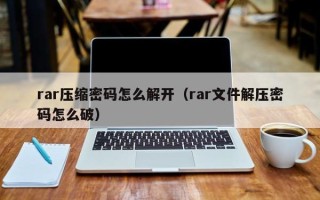 rar壓縮密碼怎么解開（rar文件解壓密碼怎么破）