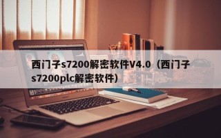 西門子s7200解密軟件V4.0（西門子s7200plc解密軟件）