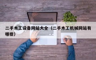 二手木工設備網站大全（二手木工機械網站有哪些）