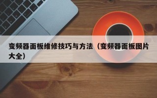 變頻器面板維修技巧與方法（變頻器面板圖片大全）