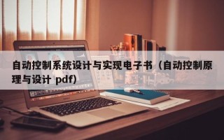 自動控制系統設計與實現電子書（自動控制原理與設計 pdf）