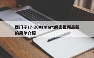 西門(mén)子s7-200smart解密視頻最新的簡(jiǎn)單介紹