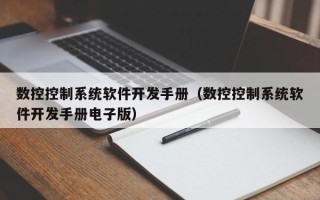 數控控制系統軟件開發手冊（數控控制系統軟件開發手冊電子版）