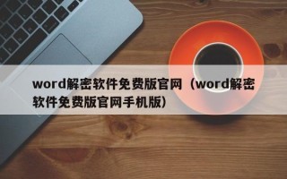 word解密軟件免費版官網（word解密軟件免費版官網手機版）